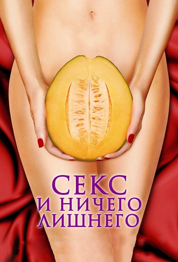 Секс и ничего лишнего 2012 Смотреть Онлайн Бесплатно в Хорошем Качестве